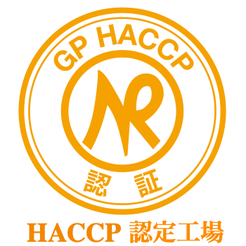 HACCP認証工場