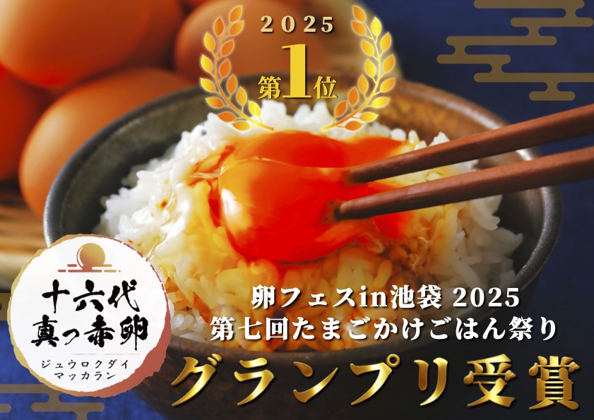 卵フェスin池袋 第七回たまごかけごはん祭り グランプリ受賞