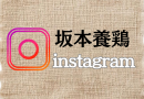 instagramはコチラ